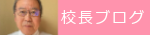 校長ブログ きっといつか全国制覇